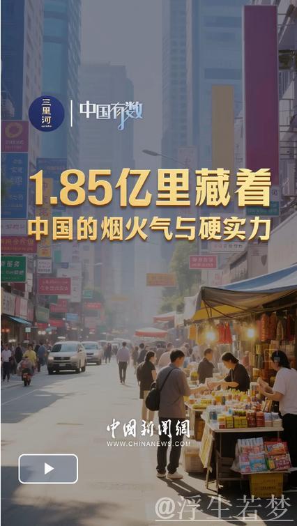 中国有数|1.85亿里藏着中国的烟火气与硬实力 中国有数|1.85亿里藏着中国的烟火气与硬实力