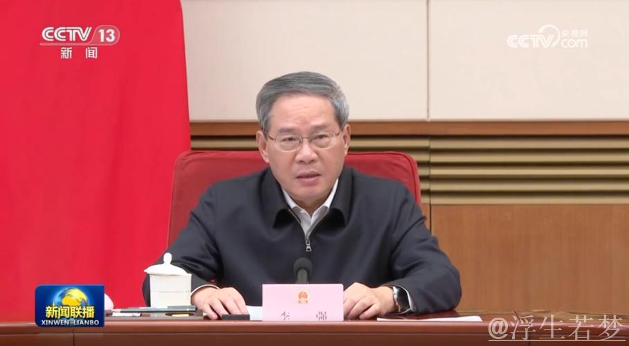 李强主持召开国务院第九次全体会议强调 巩固拓展经济回升向好势头 努力完成全年经济社会发展目标...