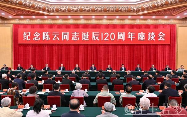 习近平在纪念陈云诞辰120周年座谈会上发表重要讲话 习近平在纪念陈云诞辰120周年座谈会上发表重要讲话